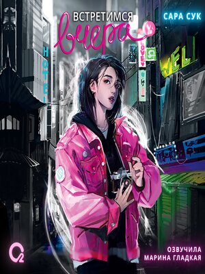 cover image of Встретимся вчера